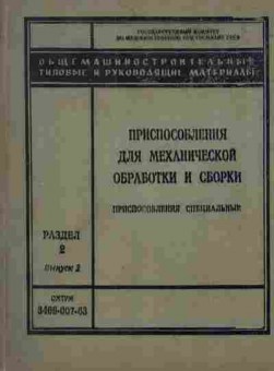 Книга Общемашиностроительные материалы Раздел 1 Выпуск 2 ОМТРМ 3466-007-63, 11-4270, Баград.рф